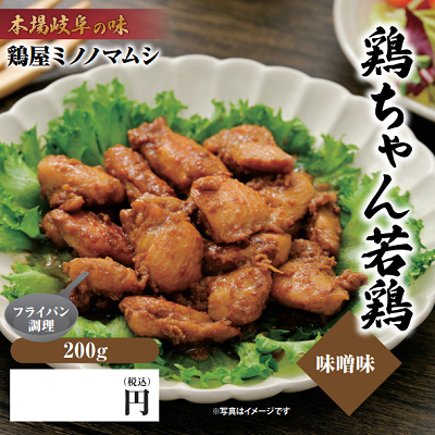 若鶏味噌味
